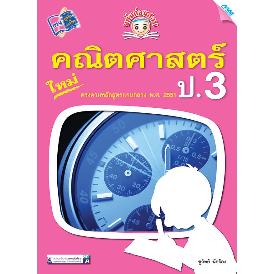 ขยันก่อนสอบ คณิตศาสตร์ ป.3. รหัสสินค้า1332305110 BY MAC EDUCATION (สำนักพิมพ์แม็ค)