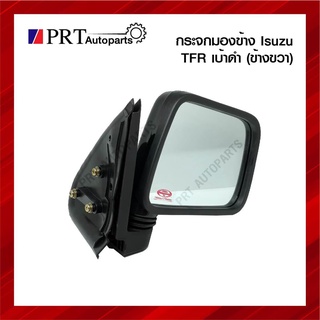 กระจกมองข้าง ISUZU TFR อีซูซุ ทีเอฟอาร์ เบ้าดำ ข้างขวา ยี่ห้อ DIAMOND