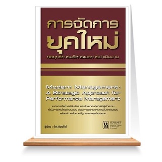 Expernet หนังสือ การจัดการยุคใหม่ : กลยุทธ์การบริหารผลการดำเนินงาน