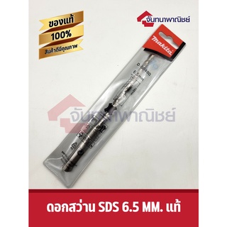 ดอก SDS 2PLUS (D-00480/D-00094) 6.5X160 Makita แท้