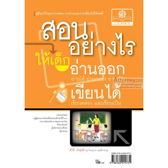 สอนอย่างไร ให้เด็กอ่านออก เขียนได้