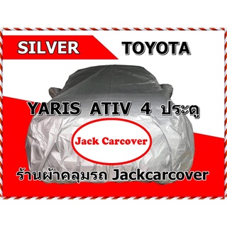 ผ้าคลุมรถ toyota ativ  ปี 2017 - 2022 ผ้า Silver สีบอร์นเงิน