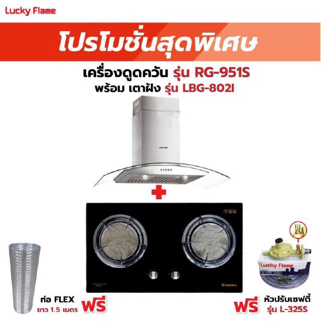 เครื่องดูดควัน รุ่น RG-951S พร้อมเตาฝัง รุ่น LBG-802I ฟรี หัวปรับเซฟตี้ รุ่น L-325S พร้อมสาย 2 เมตร ตัวรัดสาย 2 ตัว