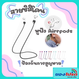 สายซิลิโคนสำหรับชุดหูฟัง Airpods ป้องกันการสูญหาย