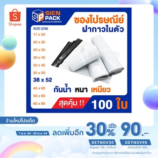 ซองไปรษณีย์ ราคาถูก (แพ็ค 100 ซอง)ขนาด 38x52 หนา เหนียว กันน้ำ /ซองพลาสติก / ซองแพ็คสินค้า