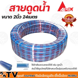 APEX สายดูดน้ำ ขนาด 2นิ้ว 24เมตร ท่อดูดน้ำ สายดูด ท่อดูด สีน้ำเงินเข้ม ของแท้ รับประกันคุณภาพ มีบริการเก็บเงินปลายทาง