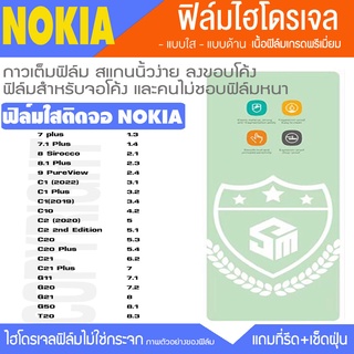 ฟิล์มไฮโดรเจล ฟิล์มใส NOKIA ทุกรุ่น NOKIA1 2 3 4 5 6 7 8 9 C1 C2 C20 C3 G10 G11 G20 G30 G50 T20 กันจอแตกโนเกีย