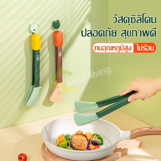 ที่คีบอาหาร ที่คีบซิลิโคน ที่คีบ แบบซิลิโคน ที่คีบอเนกประสงค์ kitchen tongs อุปกรณ์คีบอาหาร ล็อคได้ จับถนัดมือ พกพาสะดวก