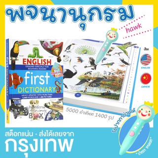 พจนานุกรม สารานุกรม 2 ภาษา 5000 คำศัพท์ English First Dictionary (ปกขาว) ใช้กับ ปากกาเจ้าชายน้อย