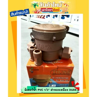 มิเตอร์น้ำ PVC 1/2" ฝาทองเหลือง DUSS สินค้ามีคุณภาพ