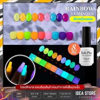 สีเจล สีทาเล็บเจล เรืองแสง Kale Plus Rainbow Luminous 9 เฉด 8ml ยาทาเล็บเจล ติดทนนาน เม็ดสีแน่น พร้อมส่ง!