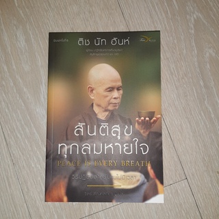 สันติสุขทุกลมหายใจ โดย ติช นัทฮันห์ (หนังสือมีตำหนิ)