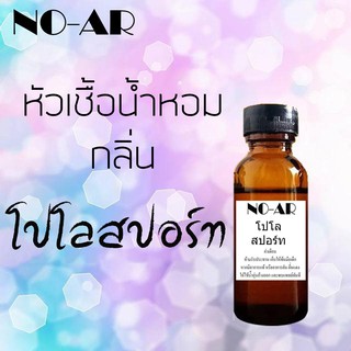 หัวเชื้อน้ำหอม กลิ่น โปโลสปอร์ท ขนาด 30 cc by NO-AR # หัวเชื้อเข้มข้น # ติดทนนาน