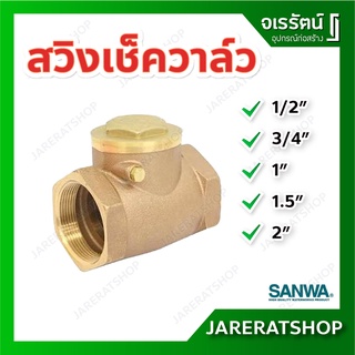 SANWA สวิงเช็ควาล์ว ( ขนาด 1/2 , 3/4 , 1 , 1.5 , 2 นิ้ว ) - Swing Check Valve เช็ควาล์ว สวิง ซันวา ลิ้นทองเหลือง