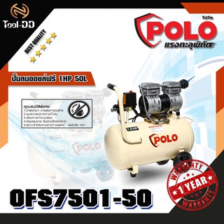 POLO OFS7501-50 ปั๊มลมออยล์ฟรี 1HP 50L