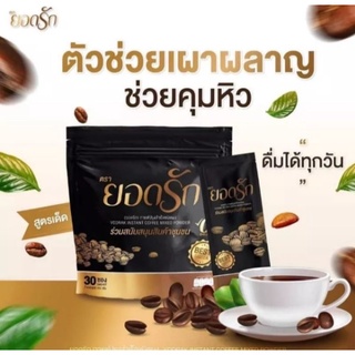 กาแฟยอดรัก Yodrak instant Coffee Mized Powder กาแฟปรุงสำเร็จชนิดผง ตรายอดรัก 1ถุง30ซอง