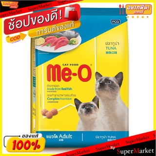 Me-O TUNA มีโอ รสปลาทูน่า อาหารแมว แบบเม็ด ขนาด 1.2/1.3กิโลกรัม สำหรับแมวโต อายุ1ปีขึ้นไป CAT FOOD