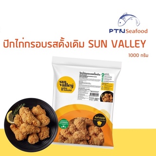 ปีกไก่กรอบ รสสดั้งเดิม SUN VALLEY