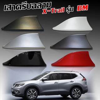 เสาครีบฉลาม NISSAN XTrai รุ่น BM ต่อสัญญานวิทยุได้ชัดเจน ครีบฉลามเอ็กเทรล ครีบฉลามนิสสันเอ็กเทรลเสาอากาศรถยนต์