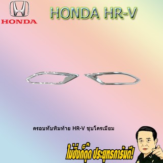 ครอบทับทิมท้าย ฮอนด้า เฮชอาร์วี Honda HR-V ชุบโครเมี่ยม