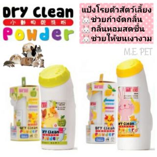 แป้งโรยตัวกำจัดกลิ่นสำหรับสัตว์เลี้ยง แป้งฝุ่นสัตว์เลี้ย Alice Dry Clean Powder