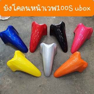 บังโคลนหน้าเวฟ100S Ubox ปี2005 สีเดิมๆ รถHONDA   สินค้าเกรดA