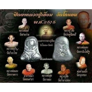 ปิดตาวัดโคนอน  ปี15 ปลุกเสก 9 วัน 9 คืน พระหลักร้อยพุทธคุณหลักล้าน