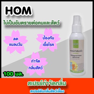 HOM สเปรย์กำจัดกลิ่นสัตว์เลี้ยง 100 ml กำจัดกลิ่นเหม็นและคราบปัสสาวะสัตว์เลี้ยง ดับกลิ่นฉี่สัตว์ ดับกลิ่นสัตว์