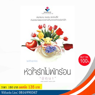 หนังสือ หัวใจรักไม่พักร้อน โดย มิถุนา (หนังสือใหม่)