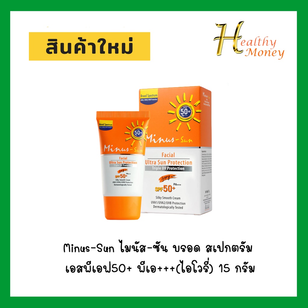 Minus-Sun ไมนัส-ซัน30 กรัม