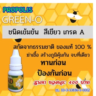 Propolisโพรโพลิส กรีนโอ Green O โพรโพลิส  😍ส่งฟรี  โพรโพลิสเข้มข้น  โควิd