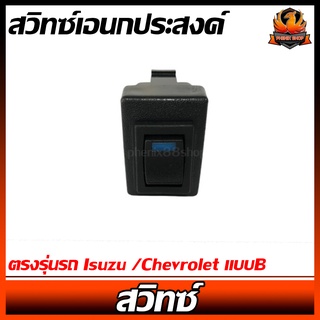 สวิทซ์เอนกประสงค์ ตรงรุ่นรถIsuzu /Chevrolet แบบB