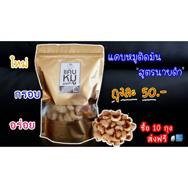 แคบหมู ติดมัน/ไร้มัน สูตรนายดำ