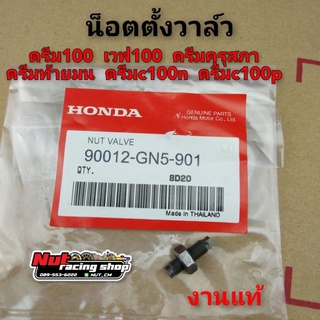 น็อตตั้งวาล์วแท้ dream100 น็อตตั้งวาล์ว honda ดรีมคุรุสภา ดรีมท้ายมน ดรีมท้ายเป็ด ดรีมc100n ดรีมเก่า