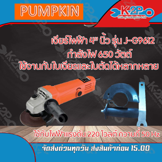 PUMPKIN เจียร์ไฟฟ้า 4"นิ้ว รุ่น J-G9612 650 W ใช้งานกับใบเจียรและใบตัดได้หลากหลาย ขนาดกะทัดรัด จับถนัดมือ  ส่งฟรี