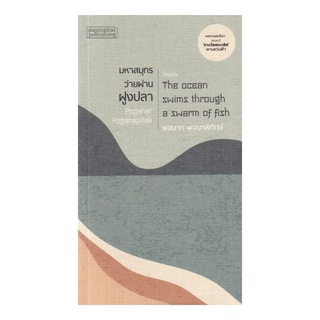 หนังสือ มหาสมุทรว่ายผ่านฝูงปลา (The Ocean swims through a swarm of fish)