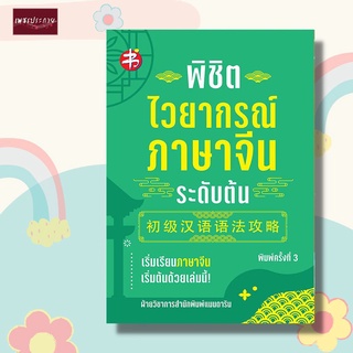 หนังสือ พิชิตไวยากรณ์ภาษาจีน ระดับต้น ภาษาจีน ไวยากรณ์ การสอบ แมนดาริน HSK คู่มือ