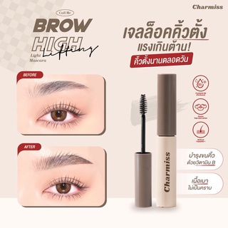 Charmiss Brow High Lifting Light Mascara บราว ไฮ ลิฟติ้ง ไลท์ มาสคาร่า เจลล็อคคิ้วตั้ง