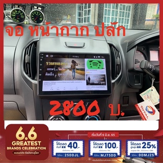 [ใส่โค้ด YD2M88 ลด 20%] ISUZU D-MAX 2012-2019 จอ+หน้ากากตรงรุ่น หน้าจอ 9นิ้ว (ใหม่ล่าสุด Android V.9.1 CPU:4 CORE