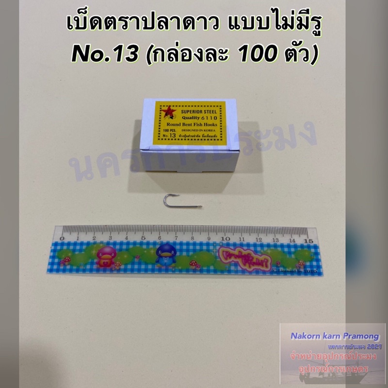 เบ็ดตกปลา ตราปลาดาว แบบไม่มีรู ตะขอเบ็ดตกปลา ตาเบ็ดตกปลา มีขนาดให้เลือก No.10 - No.20 (1 กล่อง บรรจุ 100 ตัว) - รูปที่ 4
