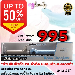 เครื่องม้วนผม เบบี้ลิส โปร นาโน ไทเนียม เครื่องม้วนผม BaByliss Pro Nano Titanium 25mm ของใหม่ มือ1