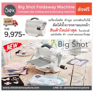 🔥 พร้อมส่ง 🔥 เครื่องตัดกระดาษมือหมุนแบบพับได้  Sizzix Big Shot Foldaway Machine