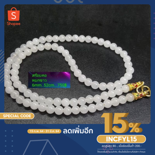 [ใส่โค้ด INCFYL15 ลด 15% สูงสุด 80.-] fuyaoluckyshop สร้อยคอหินหยกขาวA 6mm.52cm