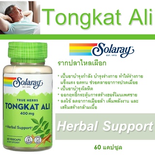 ของแท้!! พร้อมส่ง!! สมุนไพรรากปลาไหลเผือก บำรุงกำลัง เสริมสมรรถภาพ Solaray, Tongkat Ali, 400 mg, 60 แคปซูล