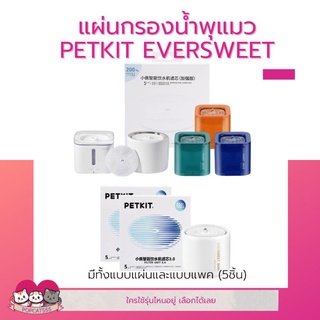 แผ่นกรองน้ำพุแมว​ PETKIT​ ทุกรุ่น Eversweet, SOLO, เซรามิก, ไร้สาย