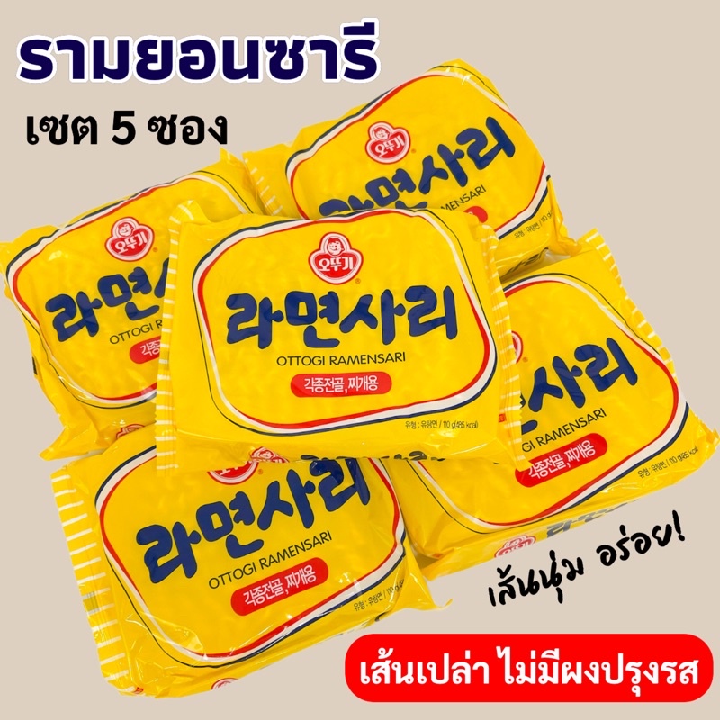 รามยอนซารี OTTOGI RAMENSARI 1 แพ็ค 5 ห่อ มาม่าเกาหลี เส้นเปล่า 라면사리 บะหมี่กึ่งสำเร็จรูปเกาหลี
