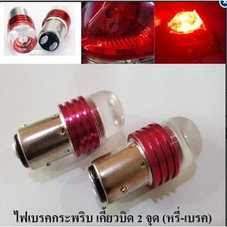 หลอด LED (Original) ไฟเบรคกระพริบ เขี้ยวบิดใหญ่ แสงสีแดง 1 คู่  LED