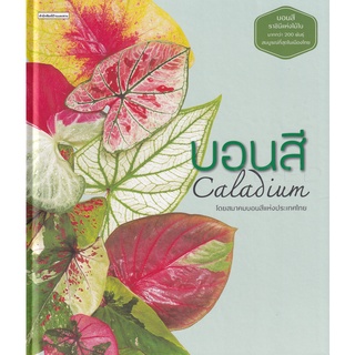 Se-ed (ซีเอ็ด) : หนังสือ บอนสี  Caladium (ปกแข็ง)