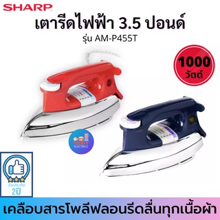 SHARP เตารีดแห้ง รุ่น AM-P455T กำลังไฟ1000W เคลือบโพลีฟลอน (ส่งคละสี)