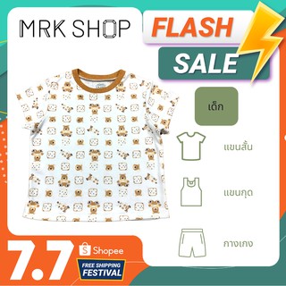 [MRK Kid] เสื้อยืดเด็ก เสื้อกล้ามเด็ก กางเกงขาสั้นเด็ก ลายหมี นุ่มสบาย